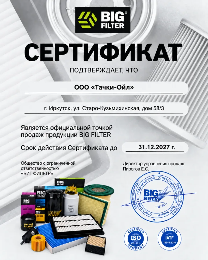 Сертификат официальной точки продаж продукции BIG FILTER, выдан ООО «Тачки-Ойл»