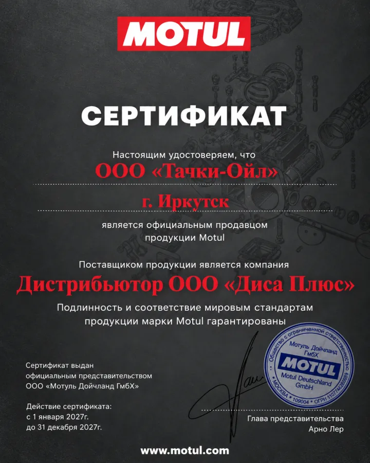 Сертификат официального продавца продукции Motul, выдан ООО «Тачки-Ойл»
