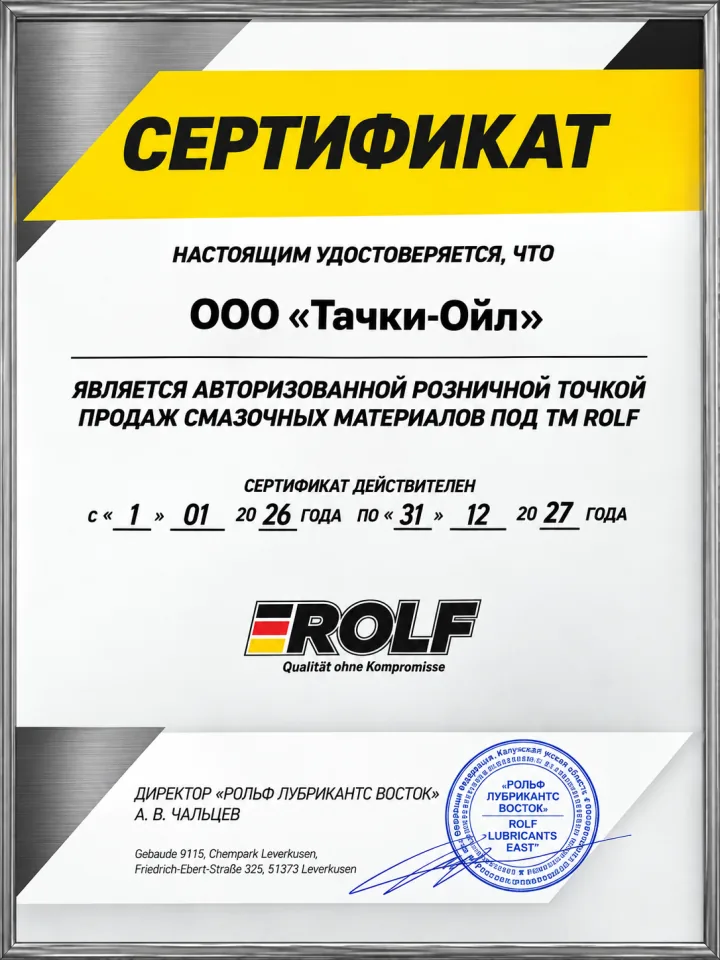 Сертификат авторизованной розничной точки продаж смазочных материалов под ТМ ROLF, выдан ООО «Тачки-Ойл»